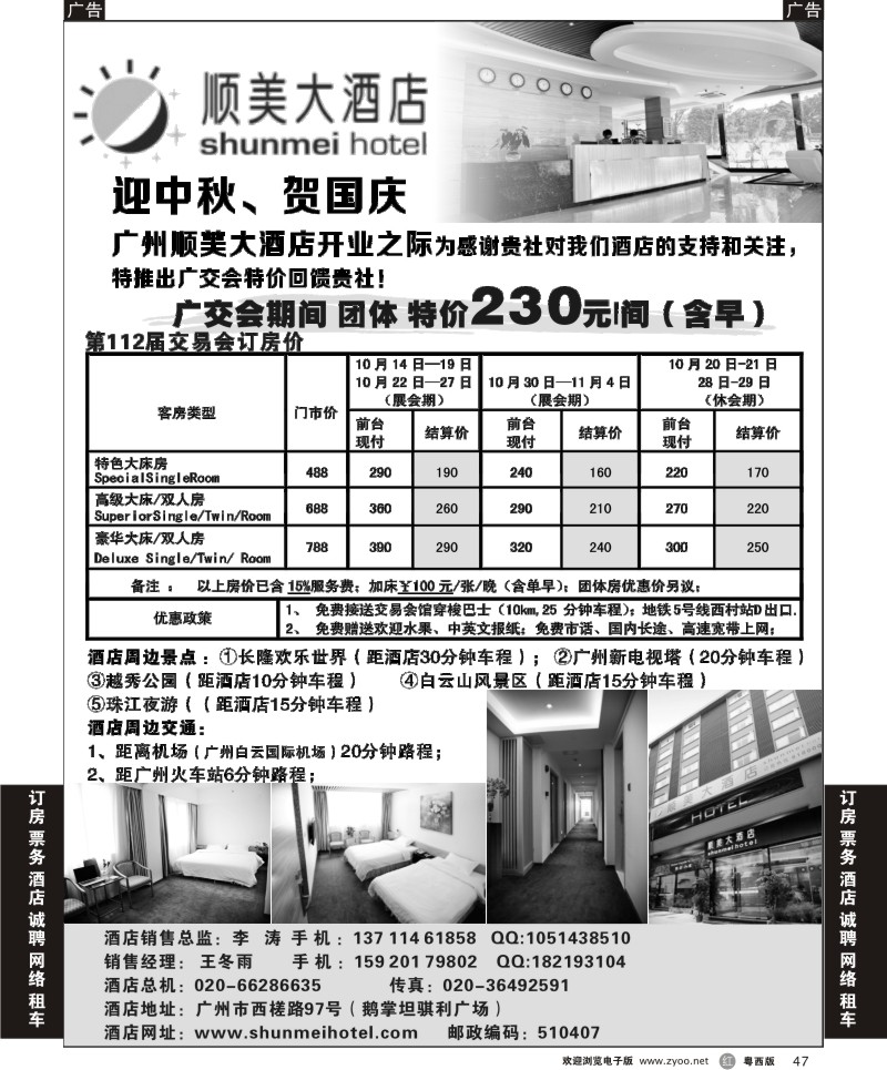R47 广州顺美大酒店国庆节旅行团优惠报价