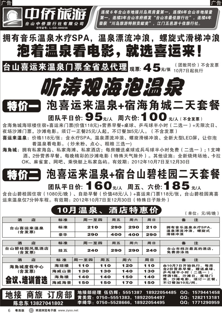 R6 2012年10、11月台山喜运来碧桂园海角城特价套票