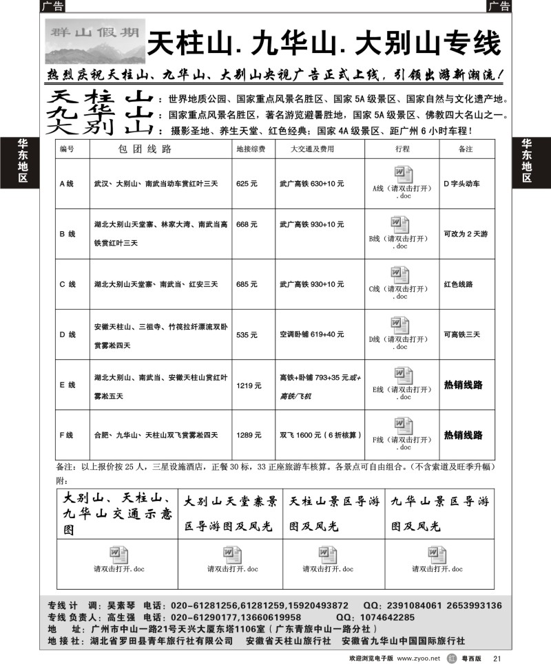 R21 天柱山、九华山、大别山专线---群山假期