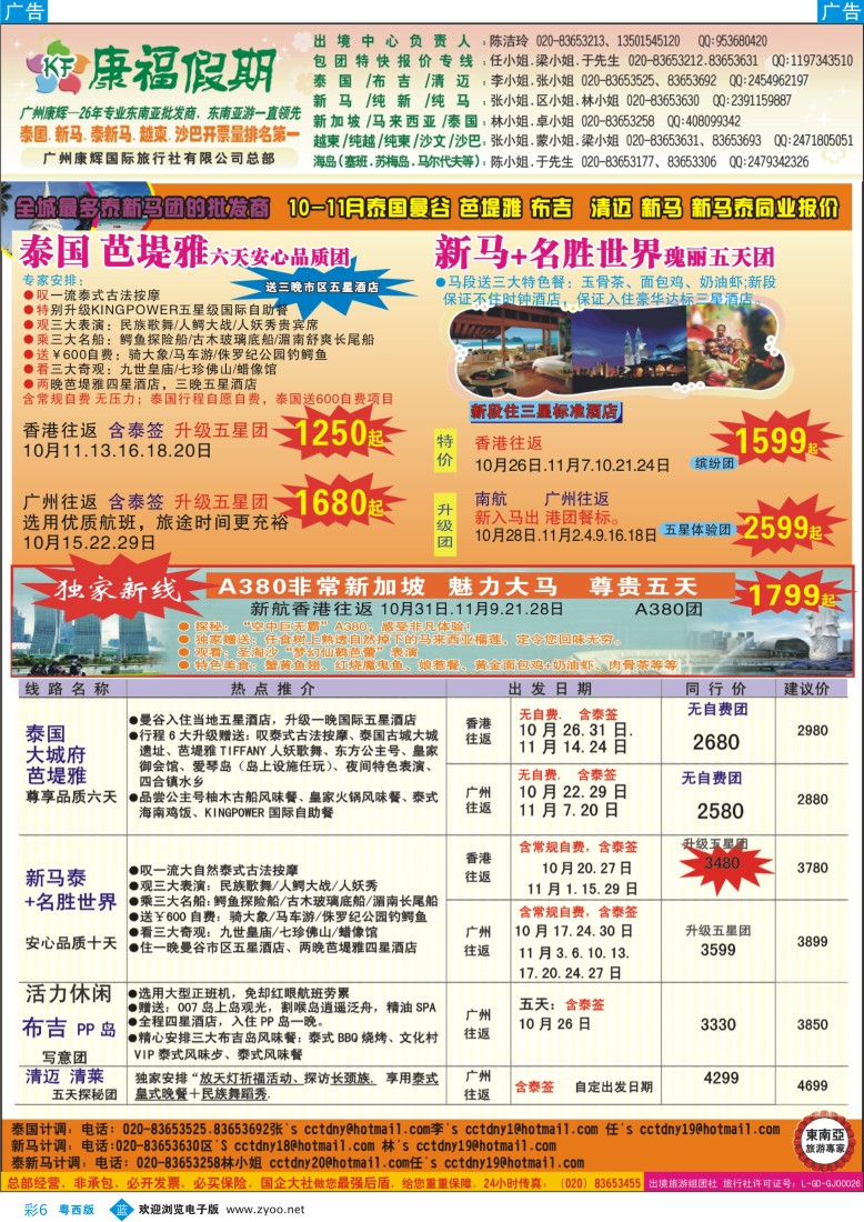 b彩6  康福假期--10-11月曼谷 芭堤雅 布吉  清迈 新马 新马泰同业报价