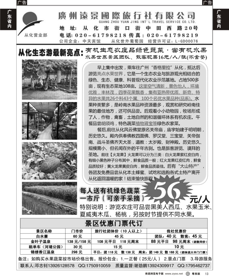 R13 从化生态游：远景国际旅行社