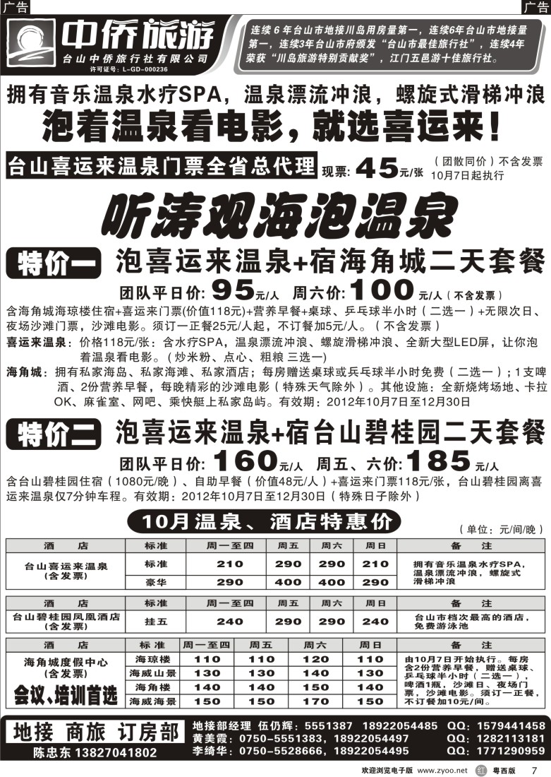 R7 2012年10、11月台山喜运来碧桂园海角城特价套票