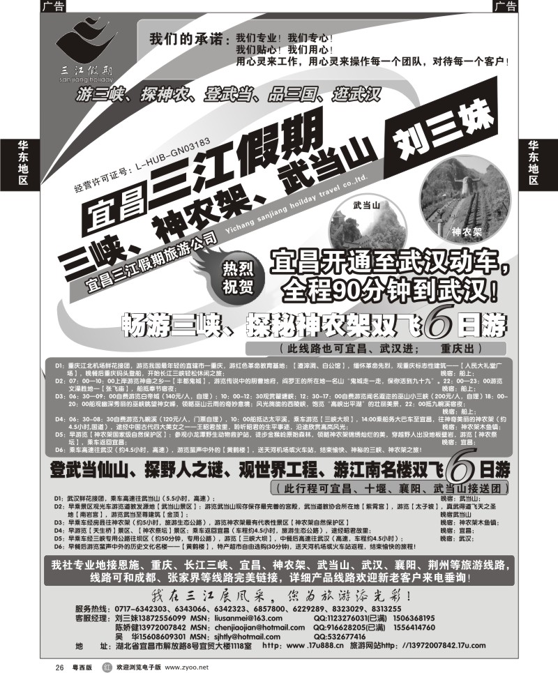 R26 三峡、神农架、武当山专线（三江假期刘三妹）