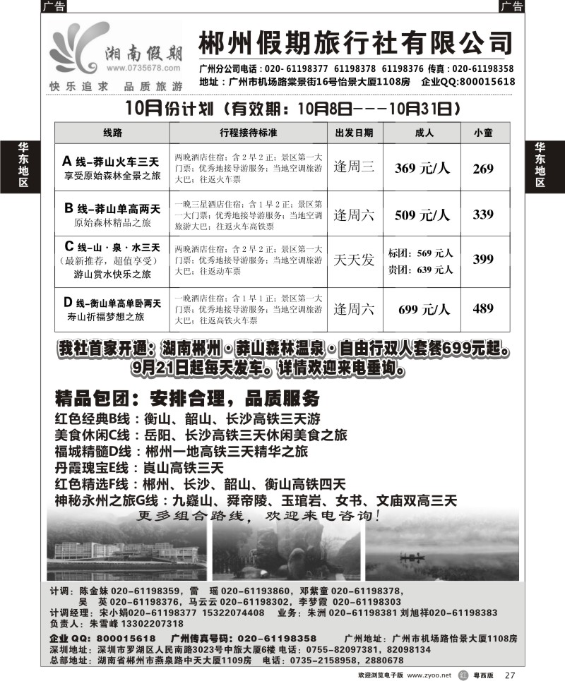 R27 湘南假期--莽山 郴州 长沙 韶山 衡山专线