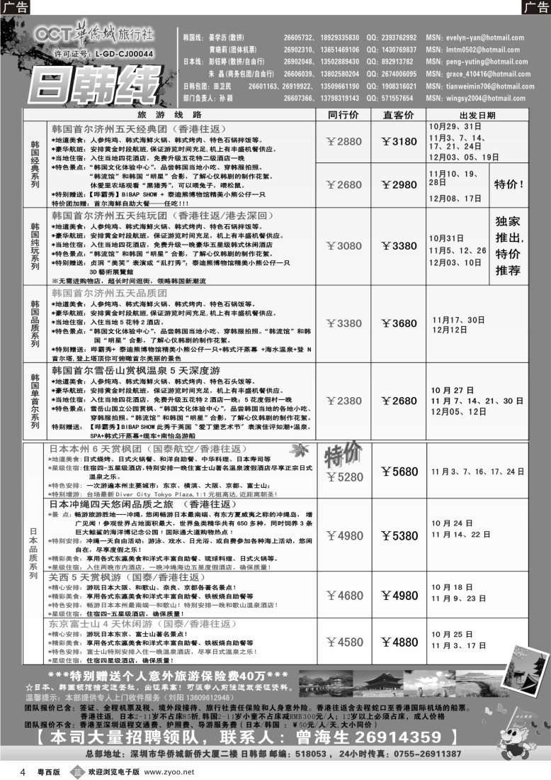 b4   华侨城旅行社—日韩部(10-11月)计划