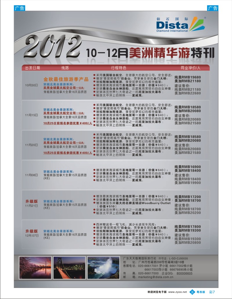 b彩7  钻石国际旅行社——10-12月美国精华游特刊