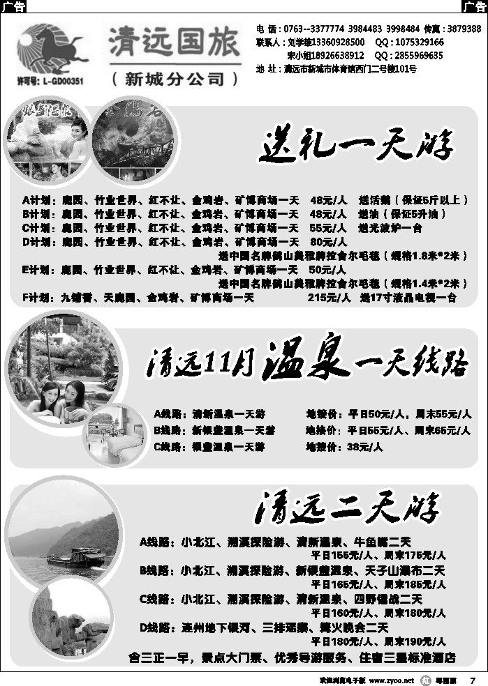 r7 清远国旅新城分公司－专业地接（刘学雄）