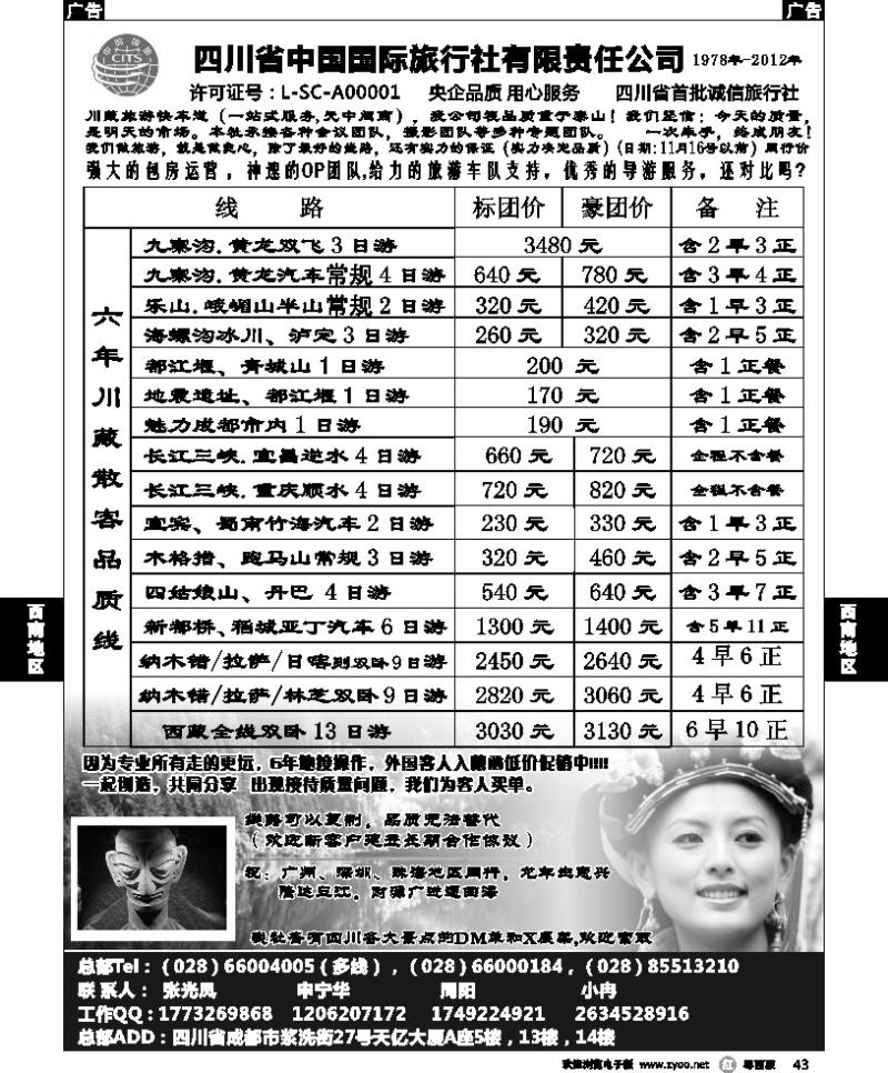 r43 四川省中国国际旅行社有限责任公司