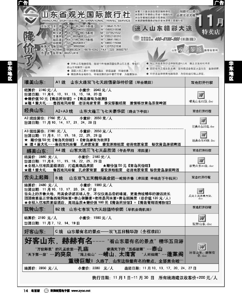 r14 山东省观光国际旅行社--11月份散客计划