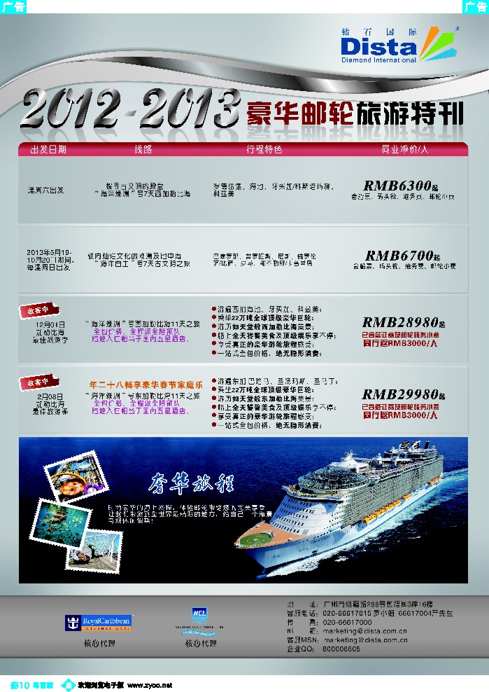 b彩10  钻石国际旅行社——豪华邮轮旅游线路特刊