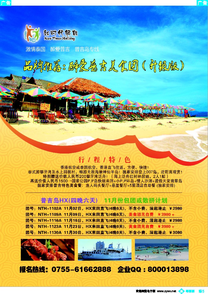 b彩5  新时代假期-激情泰国  醉爱普吉