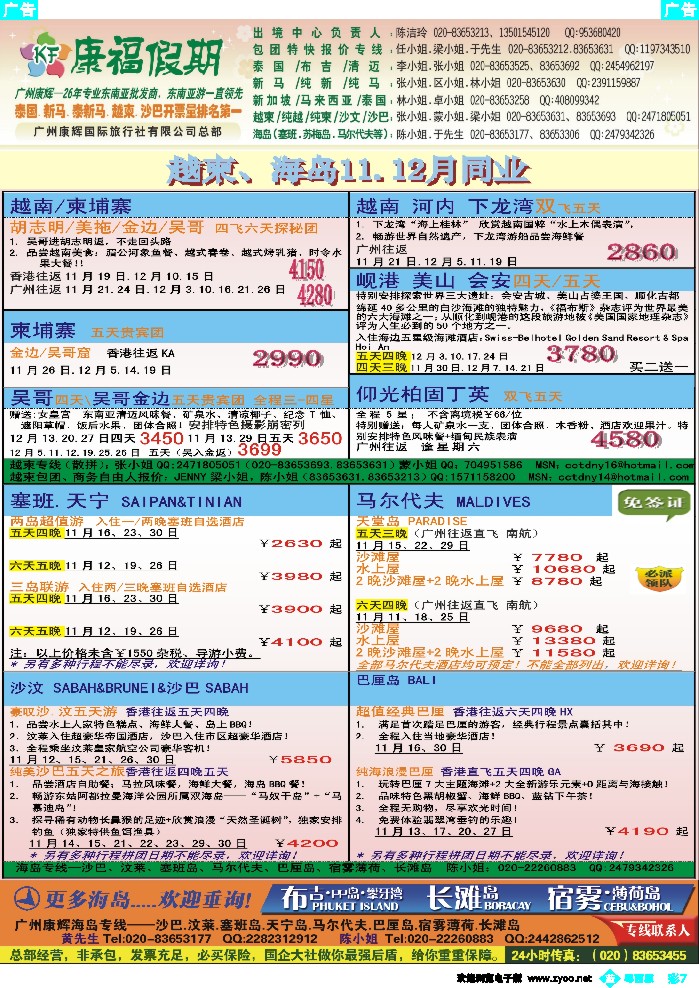 b彩7  康福假期--越柬、海岛11、12月同业计划
