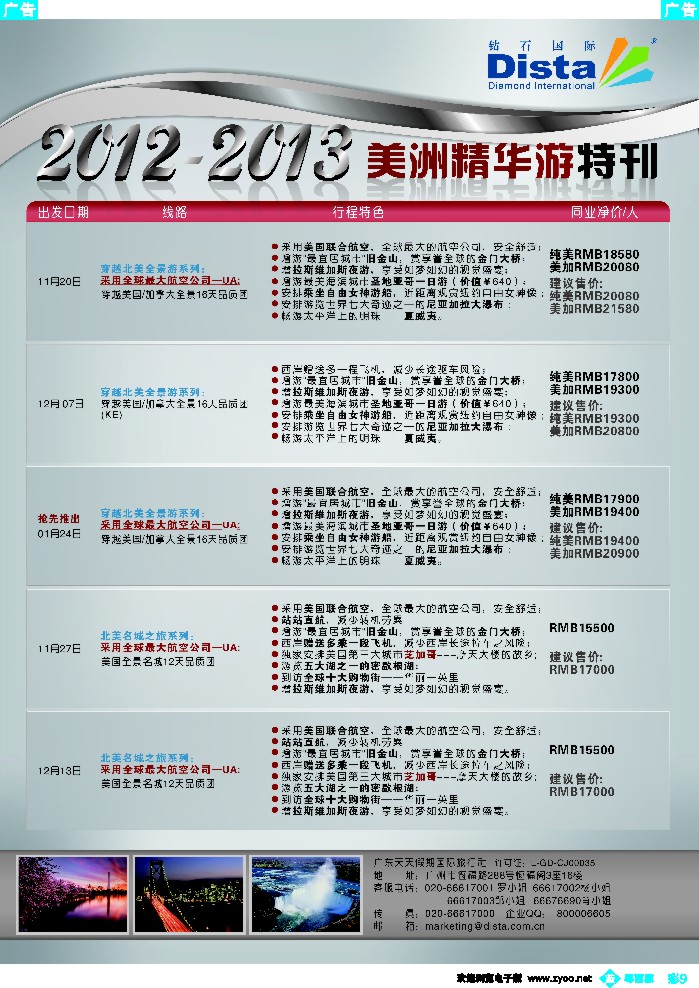 b彩9 钻石国际旅行社——美国精华游特刊