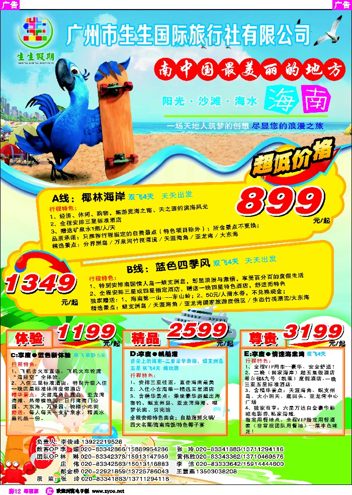 r彩12 生生假期-海南专线