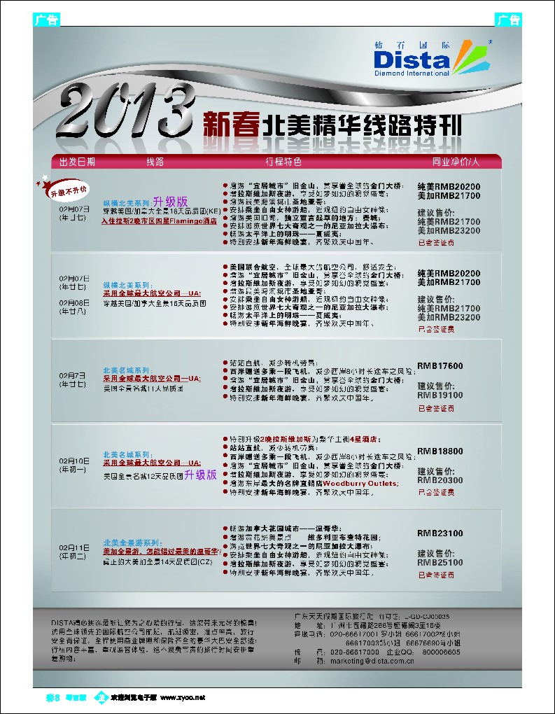 b彩8 钻石国际旅行社——春节北美精华游特刊3