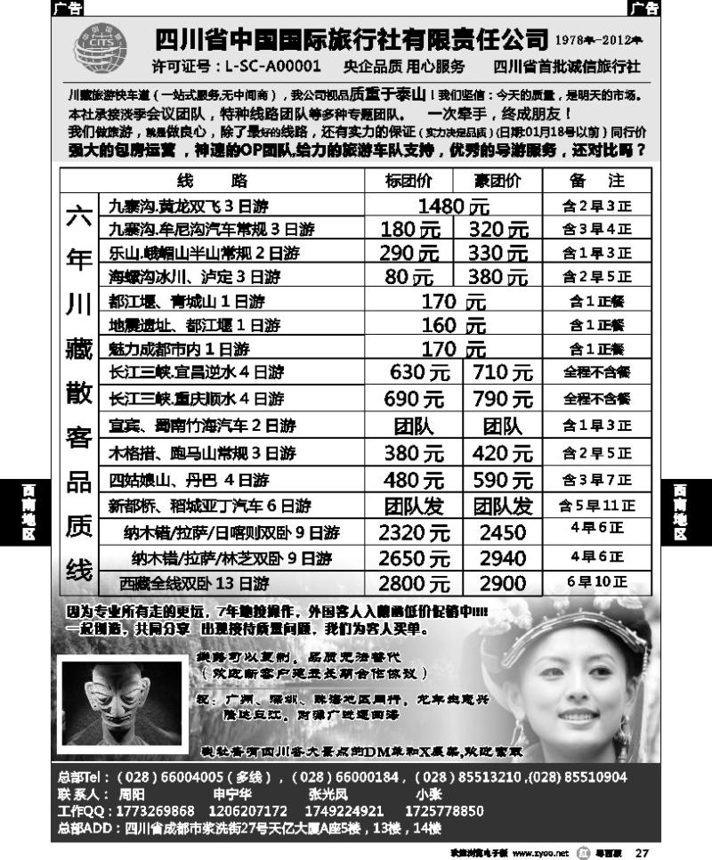 r27 四川省中国国际旅行社有限责任公司
