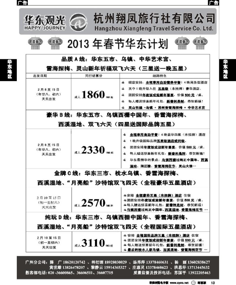 r13 杭州翔凤旅行社[华东观光]-2013年春节散拼计划
