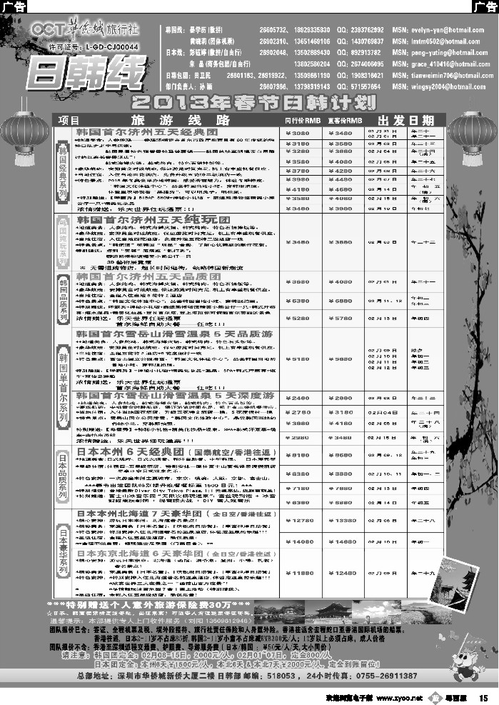 b15 华侨城旅行社—日韩部（2013年春节)计划