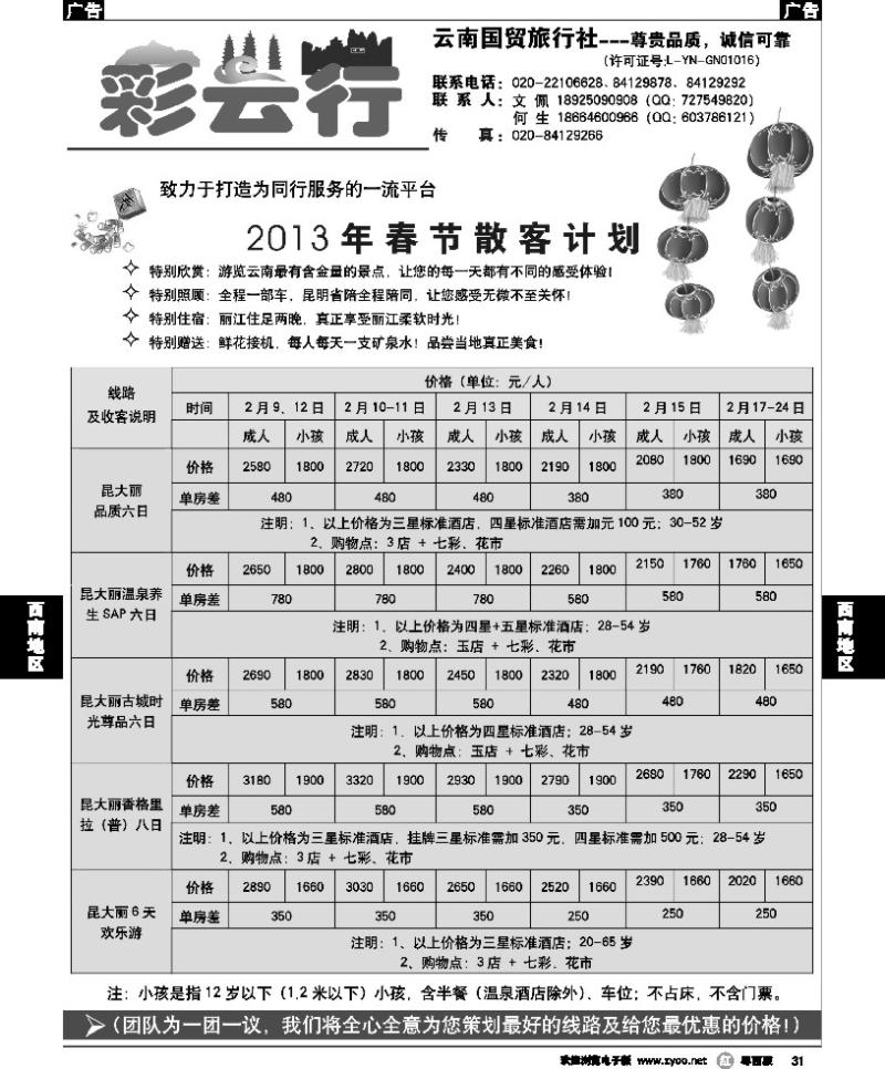 r31 彩云行-云南专线