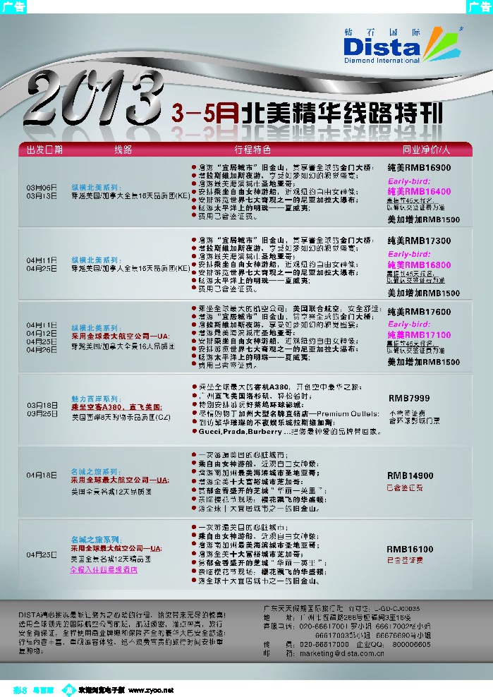 b彩8 钻石国际旅行社——3-5月北美精华游特刊3