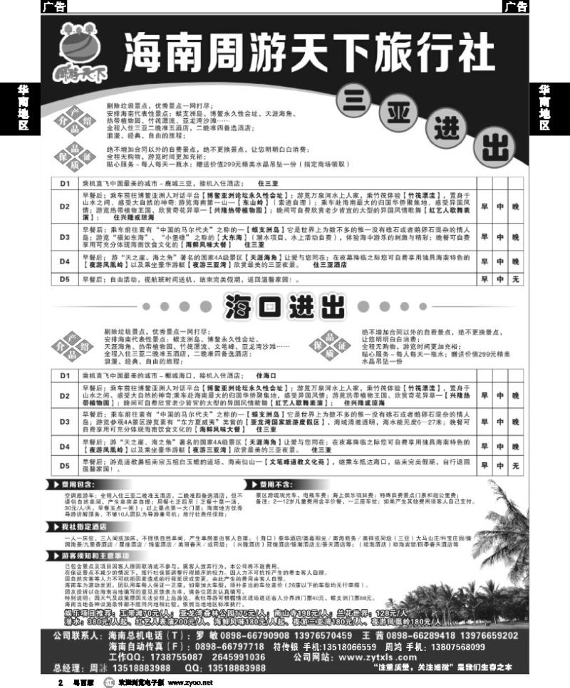 r2 海南周游天下旅行社1