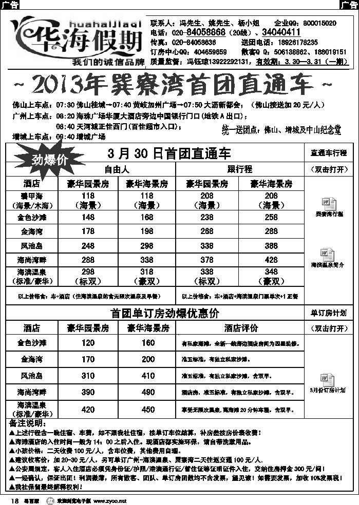 r18 华海假期-巽寮湾海滨温泉直通车+订房计划