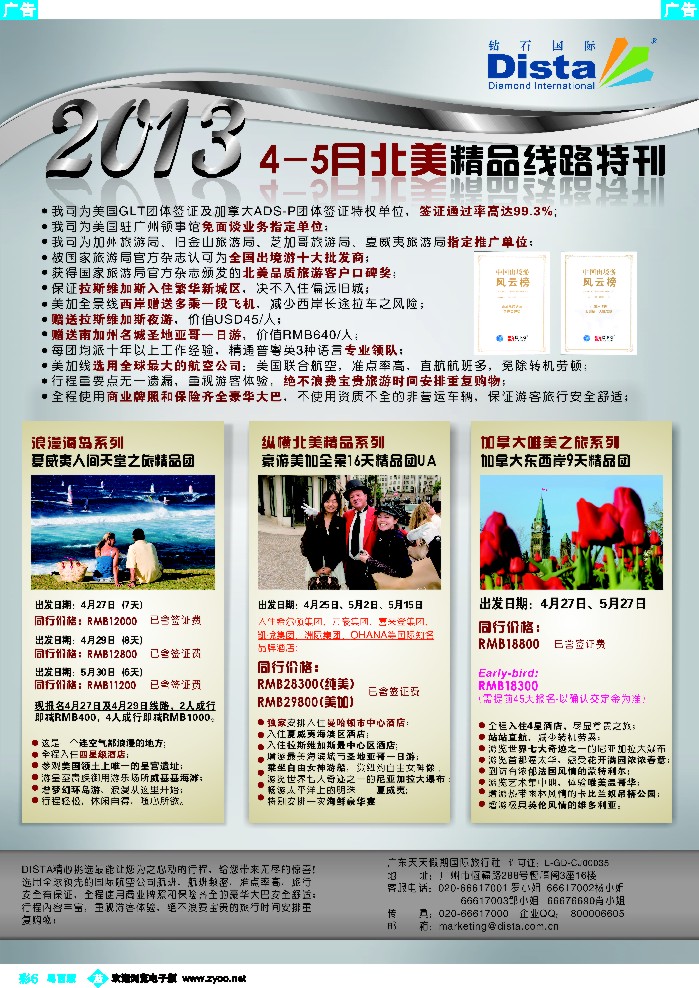 b彩6 钻石国际旅行社——4-5月北美精品线路特刊1