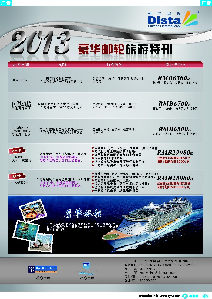 b彩9 钻石国际旅行社——豪华邮轮旅游线路特刊4