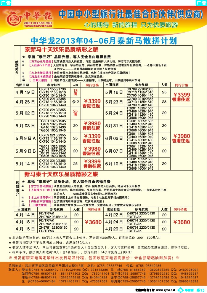 b彩15 【中华龙】幸福泰新马游2013年4-6月散拼计划