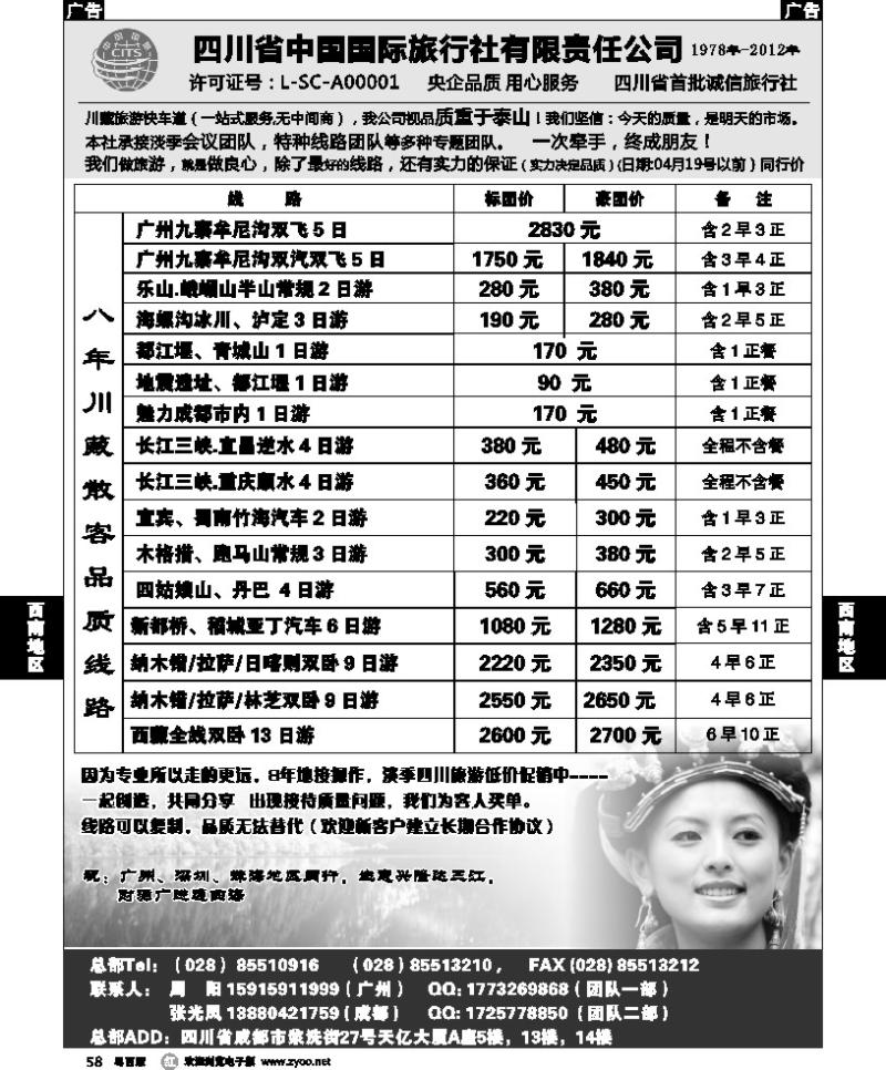 r58 四川省中国国际旅行社有限责任公司