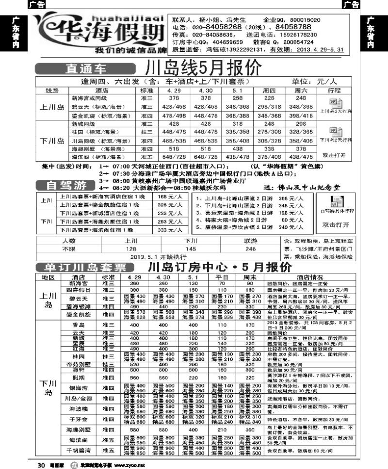 r30 华海假期-4月川岛直通车计划