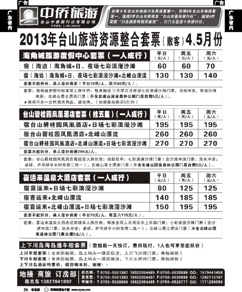 r36 台山中侨5月旅游资源整合套票(散客)