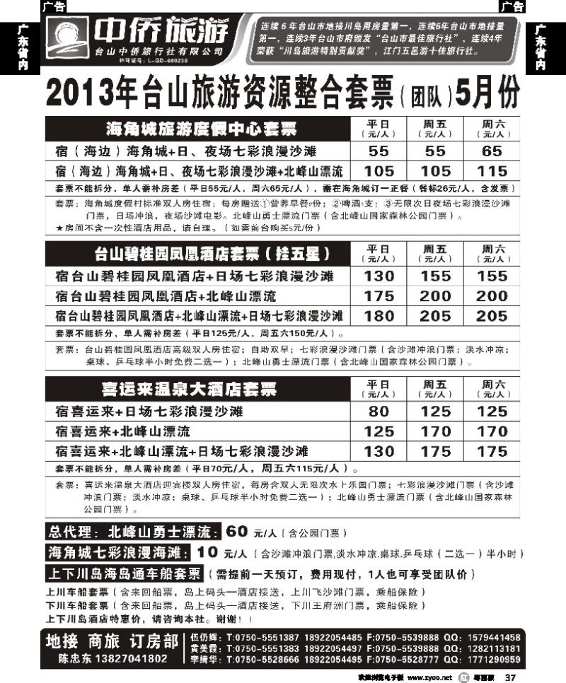 r37 台山中侨5月旅游资源整合套票(团体)