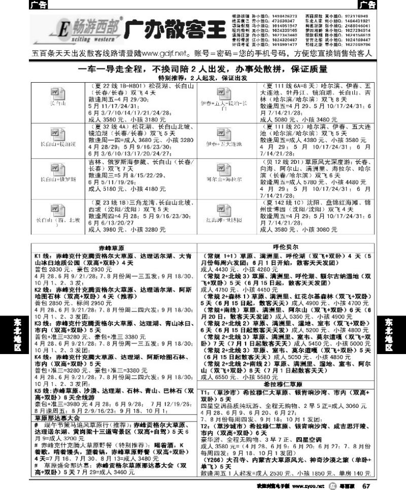 r67 广办散客王：东北人家