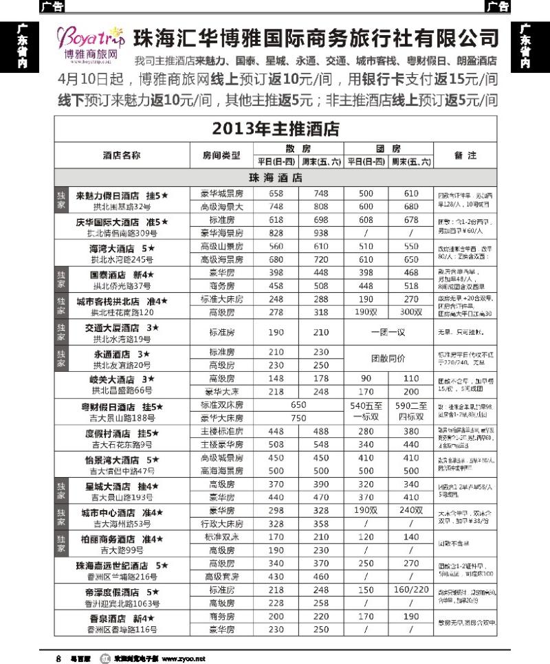 r8 博雅商旅网—珠海海南包房主推