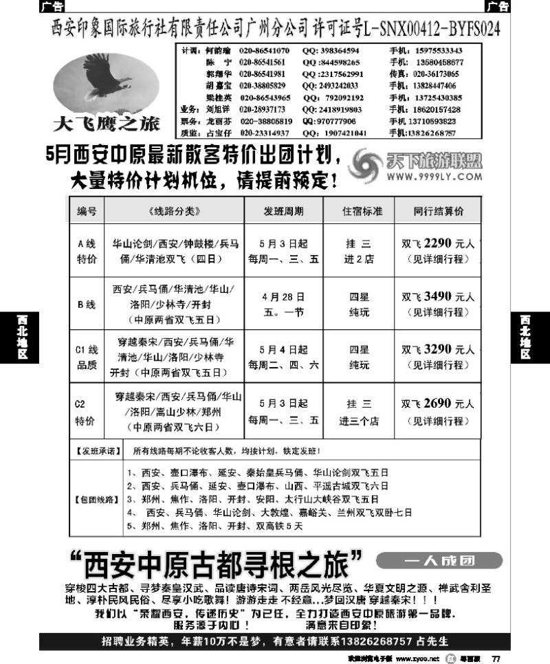r77西安大飞鹰之旅-2013年5月计划