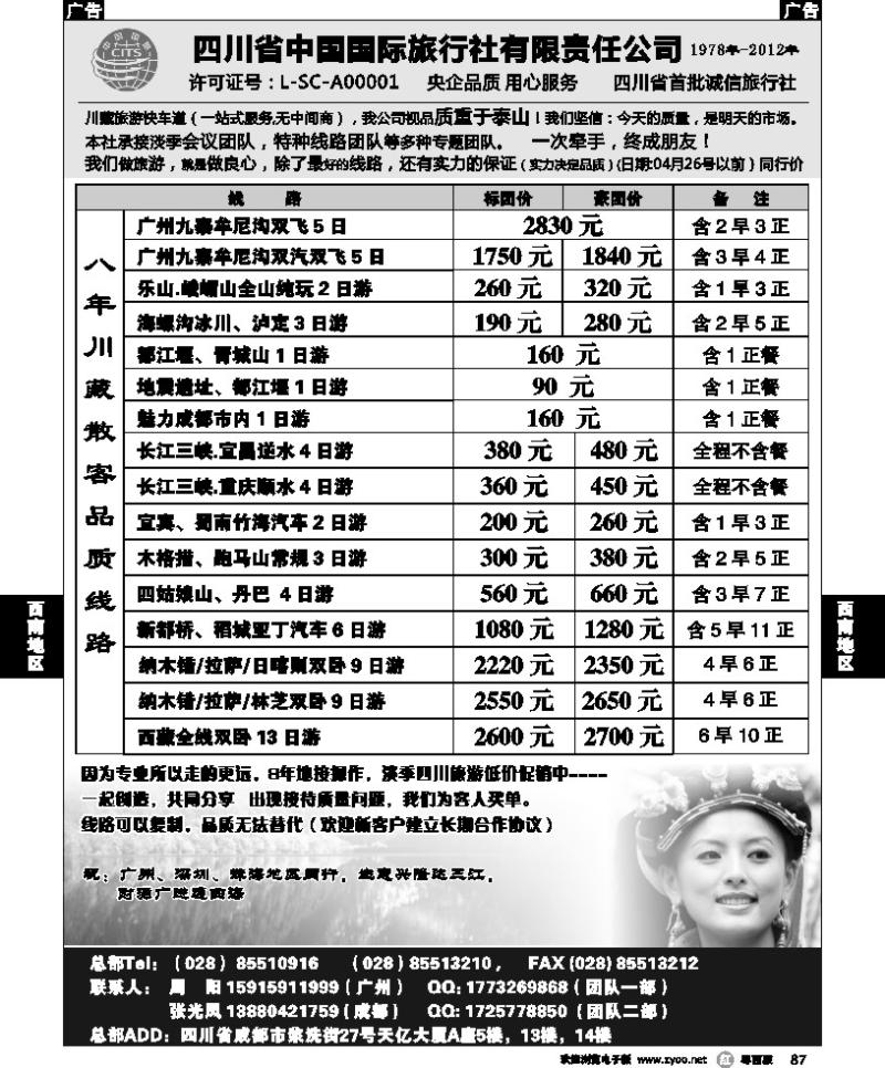 r87 四川省中国国际旅行社有限责任公司
