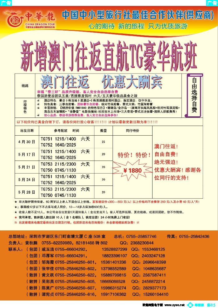 b彩15 【中华龙】幸福泰国游（澳门往返）4-5月计划
