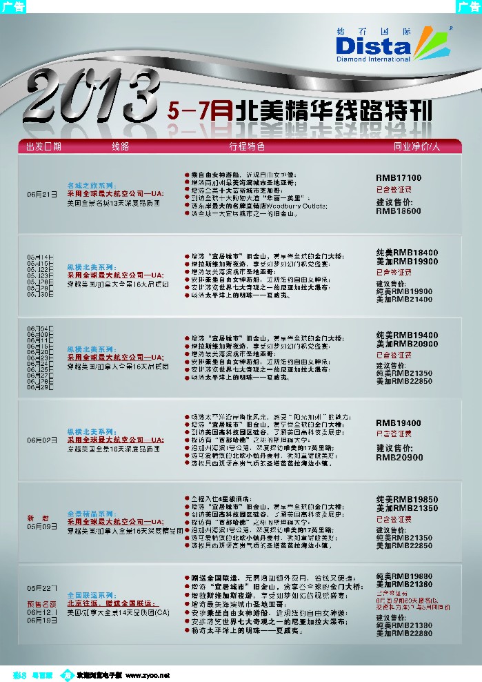 b彩8 钻石国际旅行社——5-7月北美精华游特刊
