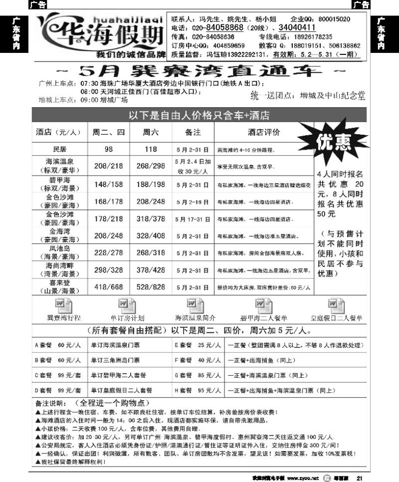 r21 华海假期-4月巽寮湾直通车计划