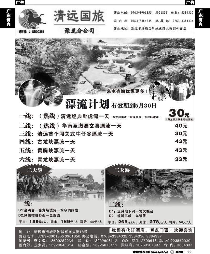 r29 清远国旅总部2013年4月漂流计划（谭玲）