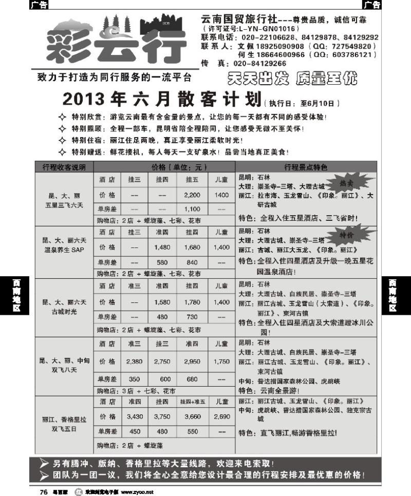 r76 彩云行-云南专线