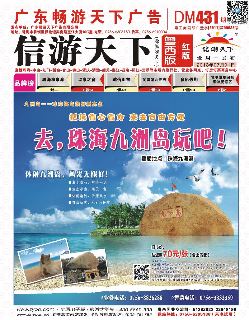 431期 红版 封面 九洲岛-珠海海岛旅游新亮点