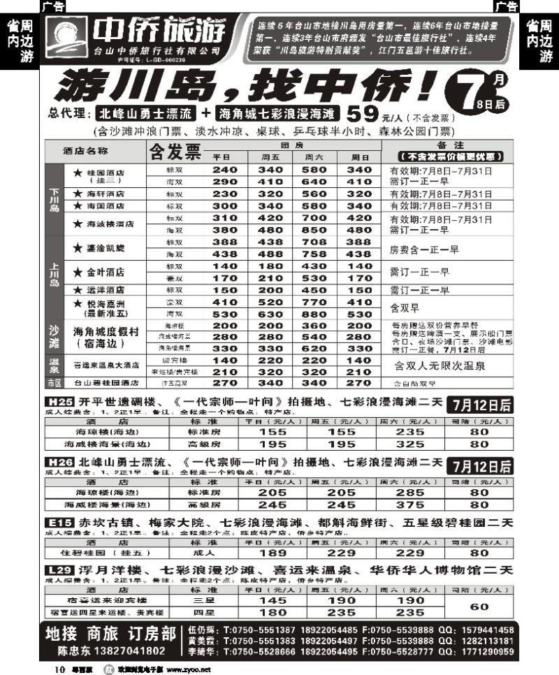 r10 7月游川岛，找中侨！