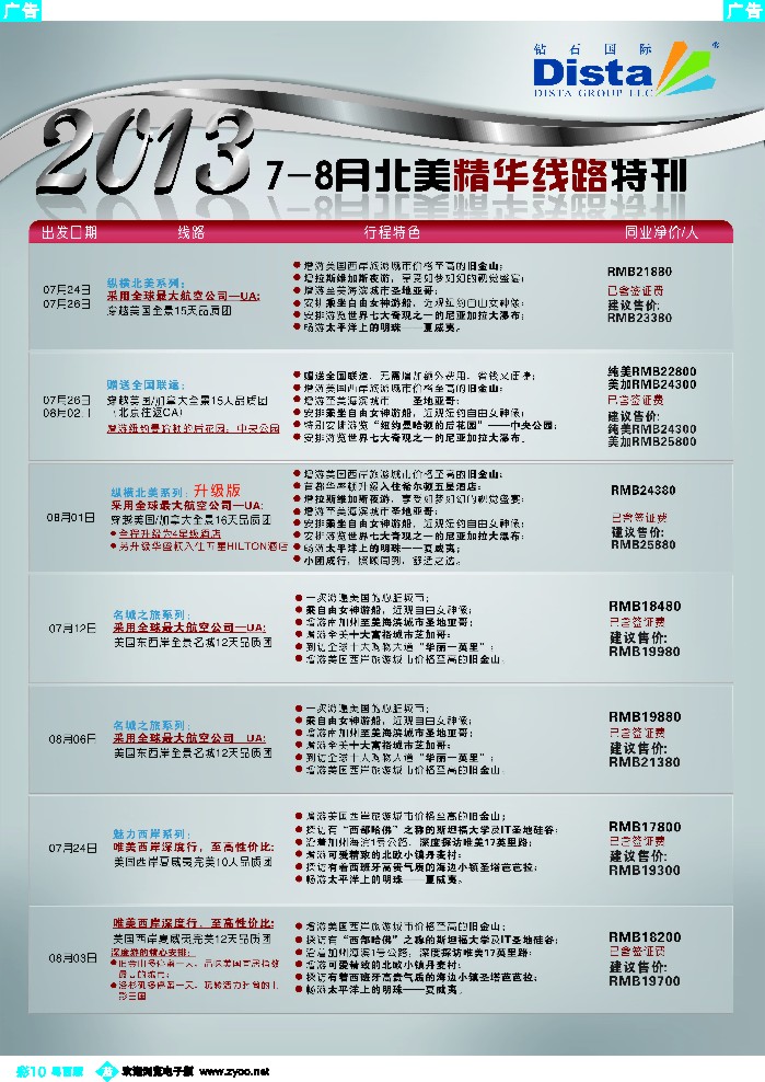 b彩10 钻石国际旅行社——7-8月北美精华线路特刊