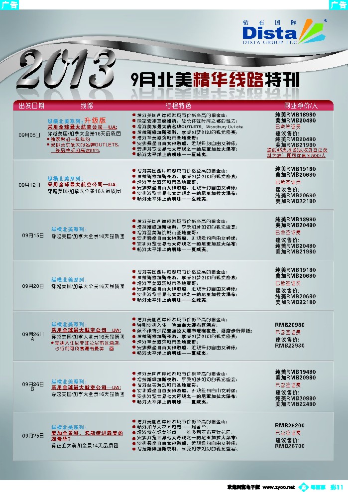 b彩11 钻石国际旅行社——9月北美精华短线特刊