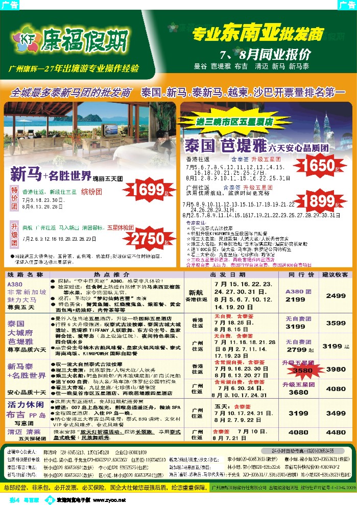 b彩4 康福假期--7、8月曼谷 芭堤雅 布吉  清迈 新马 新马泰同业报价