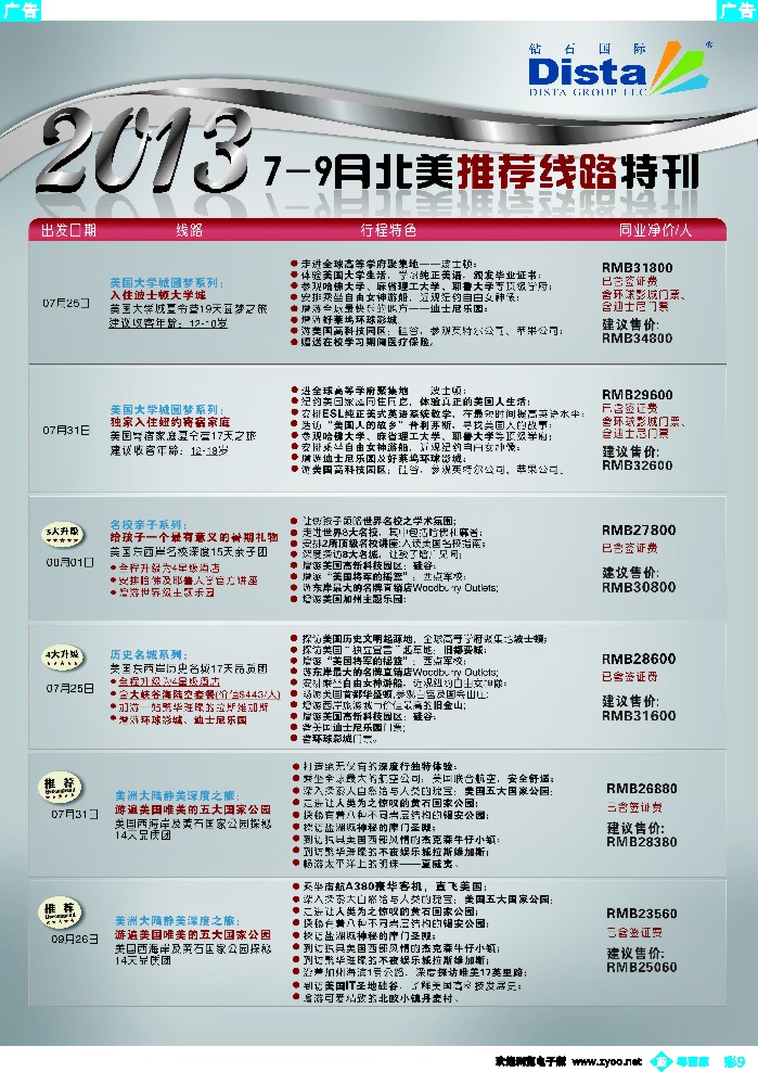 b彩9 钻石国际旅行社——7-9月北美推荐线路特刊