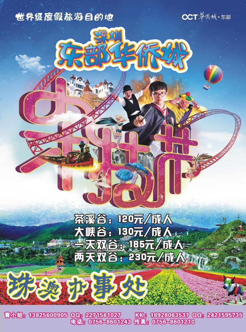 434期 蓝版左拉页 东部华侨城（珠澳办事处）