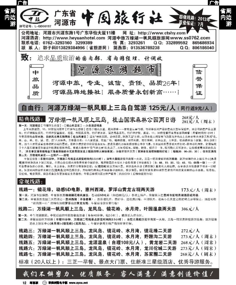 r12 河源中旅（河源旅游超市）